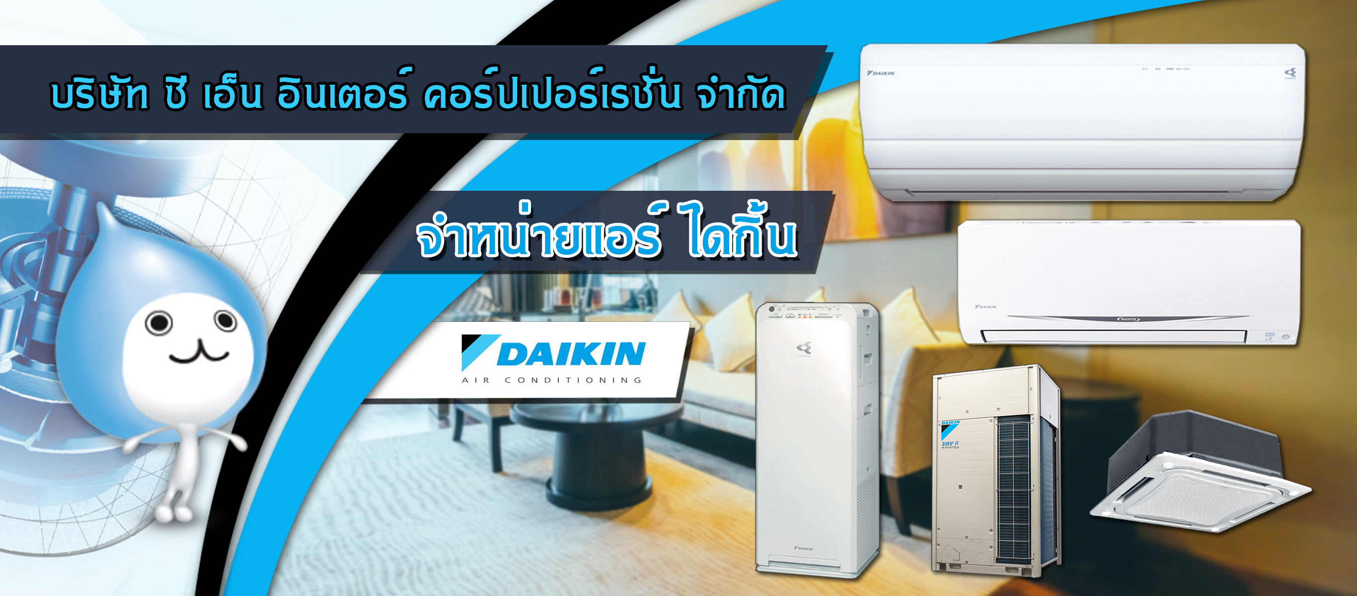 ร้านขายแอร์ไดกิ้น ชลบุรี